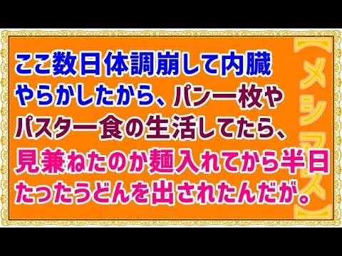 【メシマズ嫁】ここ数日体調崩して内蔵やらかしたから、パン一枚やパスタ一食の生活してたら、見兼ねたのか麺入れてから半日たったうどんを出されたんだが。