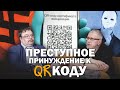 ПРЕСТУПНОЕ ПРИНУЖДЕНИЕ К QR КОДУ. С.Переслегин, С.Шилов