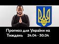 Прогноз для України на Тиждень 24.04 - 30.04 - Циганські Карти - «Древо Життя»