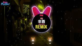非酋 (DJ抖音版 2024) Phi Tù (Remix Tiktok) || Bản Hot Tiktok Douyin