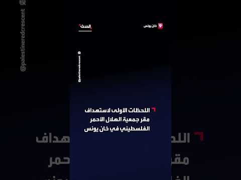 استهداف مقر جمعية الهلال الأحمر الفلسطيني في خان يونس