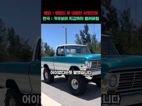 "카우보이들도 지갑을 열었다고?" 명함도 못 내밀던 미국 시장에 한국 픽업트럭을 공개하자 벌어진 소름돋는 반응 thumbnail