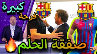 عاجل| برشلونة تضرب مفاجأة من العيار الثقيلصفقة الحلموالفرحة تزلزل قلوب الجماهير اليوم️