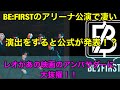 BE:FIRSTアリーナ公演で凄い演出があると公式が発表！？レオがある映画のアンバサダーに大抜擢！！