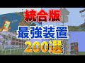 【マイクラ統合版】統合版最強装置200選