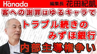 時代遅れの銀行はもう必要ない！？本当の銀行再編はいつ？｜花田紀凱[月刊Hanada]編集長の『週刊誌欠席裁判』