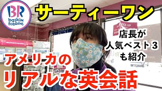 サーティワンアイスクリームのリアルな英会話を紹介