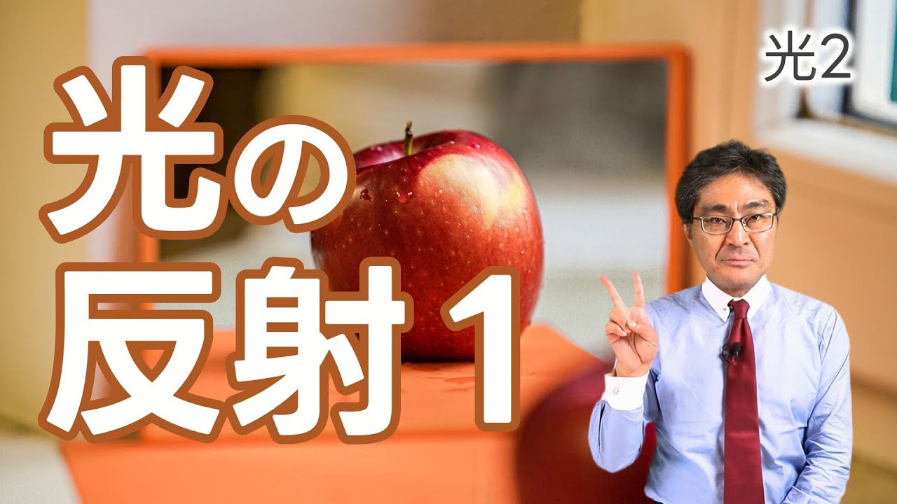 光2 光の反射1（基本編2)