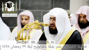 ليلة الوداع الشيخ بندر بليلة معكم في تلاوة فريدة من الليلة 29 رمضان 1438 سورة النبأ