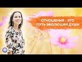 ОТНОШЕНИЯ – ЭТО ПУТЬ ЭВОЛЮЦИИ ДУШИ – Екатерина Самойлова