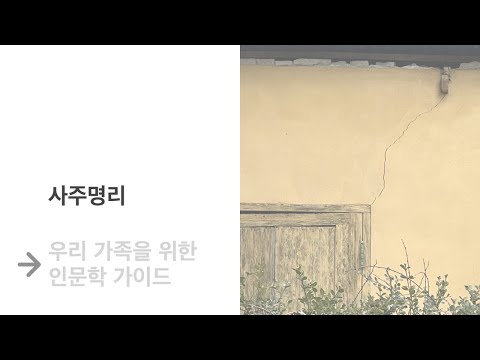 [사주명리 우리 가족을 위한 인문학 가이드] 3강 음양오행