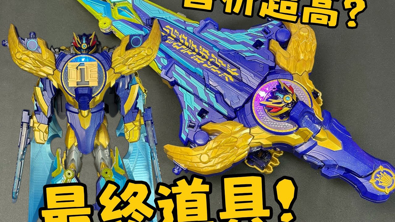 最贵售价的最终变身道具？玩法也跟着加倍？！DX凌双圣剑手誓剑 第一战队豪兽者 全面测评【看一期少一期评测】