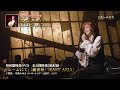 『中島みゆき ライブ リクエスト ‐歌旅・縁会・一会‐』特典DVDダイジェスト動画【公式】