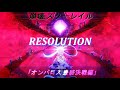 【崩壊:スターレイル】オンパロス最終決戦編&times;Resolution/MADKID【MAD/AMV】
