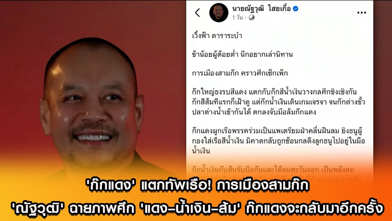 'ก๊กแดง' แตกทัพเรือ! การเมืองสามก๊ก'ณัฐวุฒิ' ฉายภาพศึก 'แดง–น้ำเงิน–ส้ม' ก๊กแดงจะกลับมาอีกครั้ง
