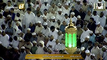تلاوة عشاء ١٤٣٨/٤/١٦هـ - من إبراهيم - الشيخ د. خالد الغامدي