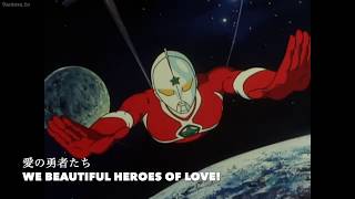 ザ☆ウルトラマン (Ultraman Jonias) ED - 愛の勇者たち (Heroes of Love - w/ English Subs)