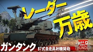 レーダー万歳！ガンタンク・87式自走高射機関砲！WarThunder#50【ゆっくり実況】