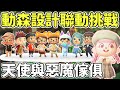 【Anny動森挑戰】室內設計大挑戰!! | 天使與惡魔傢俱 | YouTubers聯動合作【動物森友會】