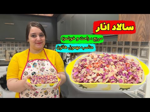 طرز تهیه سالاد انار راحت و خوشمزه مناسب مهمانی آموزش آشپزی ایرانی
