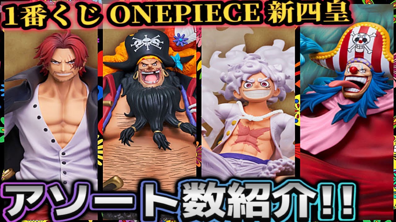1番くじ新四皇アソート数紹介!!】ONEPIECE1番くじ - YouTube