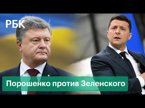 Порошенко потребовал от Зеленского обнародовать записи переговоров Медведчука с Россией и Донбассом