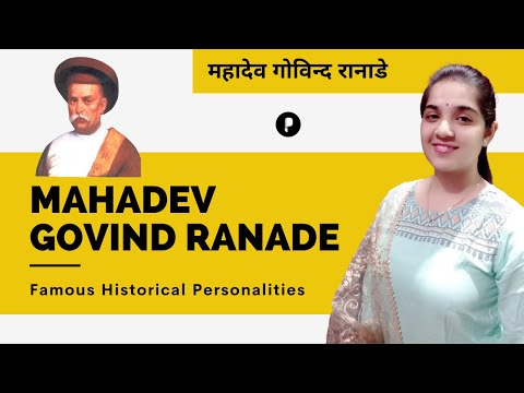 Mahadev Govind Ranade | महादेव गोविन्द रानाडे | Personalities of Indian History