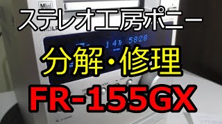 [PONY-修理]「FR-155GX/ONKYO」の分解・修理・・・INTEC155/FRシリーズ