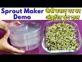 How to make Sprouts at home in Sprouts Maker / Sprout Maker Demo - Monikazz Kitchen