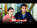 فصل گیلاس قسمت 60 Dooble Farsi 