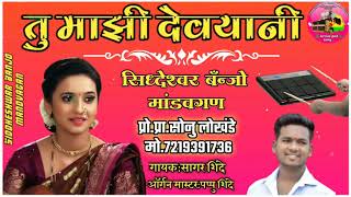 🌹तु माझी देवयानी सिध्देश्वर बॅन्जो मांडवगण मो. 7219391736