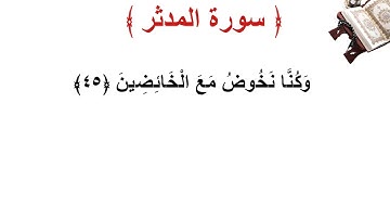 سورة المدثر الأية 45