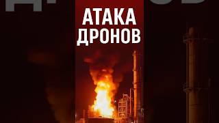 РОСНЕФТЬ В ОГНЕ . Атака украинских дронов - Новокуйбышевск , минус НПЗ
