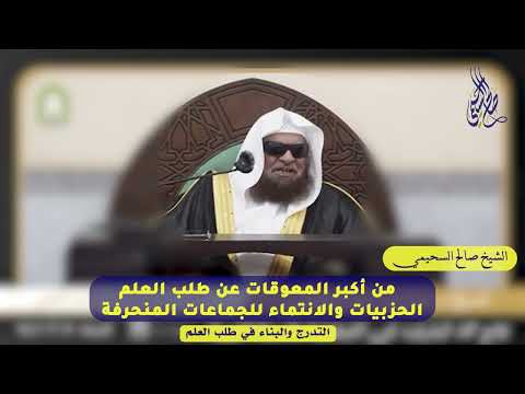 تحذير وتنبيه لطلاب العلم إياك والاقتراب من الجماعات والأحزاب الضالة فضيلة الشيخ د صالح السحيمي