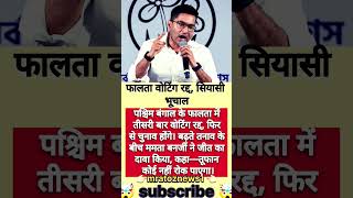 Falta Repoll: Abhishek ने BJP और केंद्र सरकार को खुलेआम ललकारा#youtubeshorts #trendingshorts #shorts