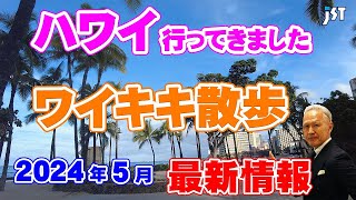 【ハワイ旅行】ハワイ街歩き2024年５月の最新映像をお届けします！街歩きをしながらホテル紹介もしているのでぜひ参考にしてください！