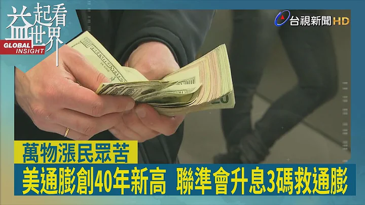 益起看世界-全球物價飆漲 美通膨創40年新高 民眾苦不堪言 聯準會升息3碼 期望緩解通膨壓力 拜登支持率驟跌谷底 期中選舉不樂觀 - 天天要聞