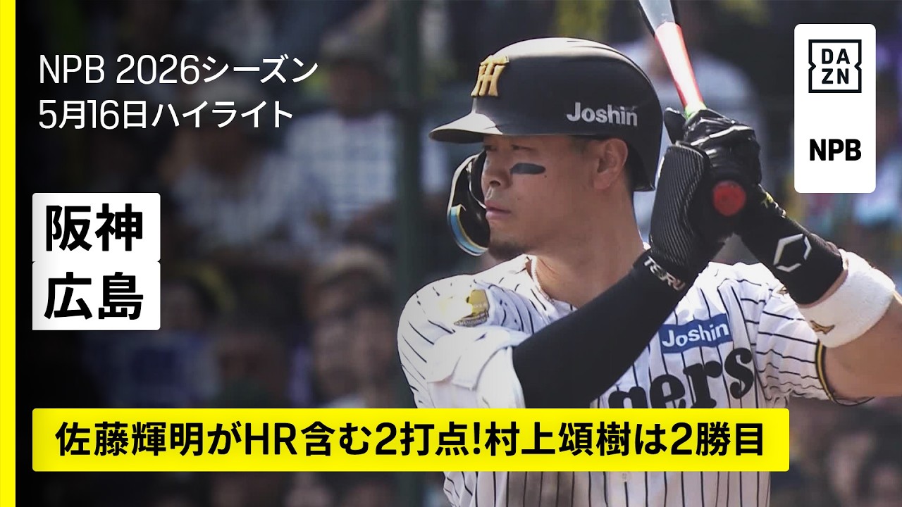 阪神タイガース×広島東洋カープ｜佐藤輝明がHR含む2打点！村上頌樹は2 