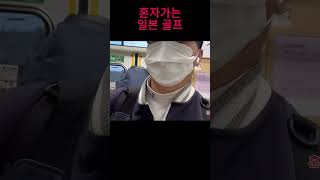 혼자가는 일본골프 #1인골프#조인골프#golf #럭셔리골프 #일본골프여행#공치고싶다