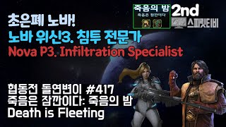 [스타크래프트2] 협동전 돌연변이 # 417 죽음은 잠깐이다: 죽음의 밤｜노바+멩스크(Nova+Mengsk)…