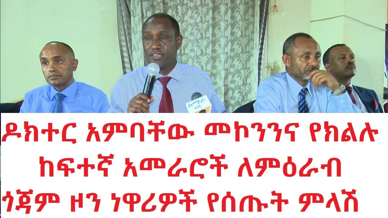 ርዕሰ መስተዳድር ዶክተር አምባቸው መኮንንና የክልሉ ከፍተኛ አመራሮች ለምዕራብ ጎጃም ዞን ነዋሪዎች የሰጡት ምላሽ gonderitakip