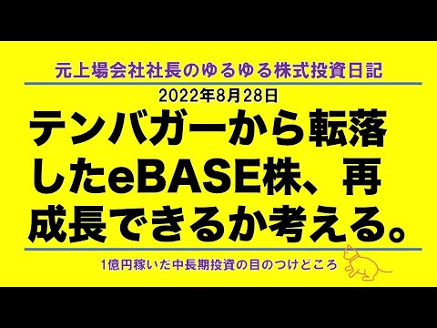 テンバガーから転落したeBASE株、再成長できるか考える。