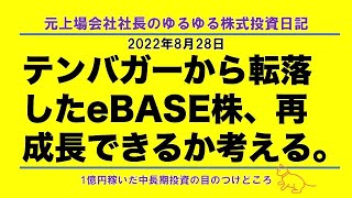 テンバガーから転落したeBASE株、再成長できるか考える。