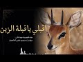 اقبلي ياقبلة الزين 