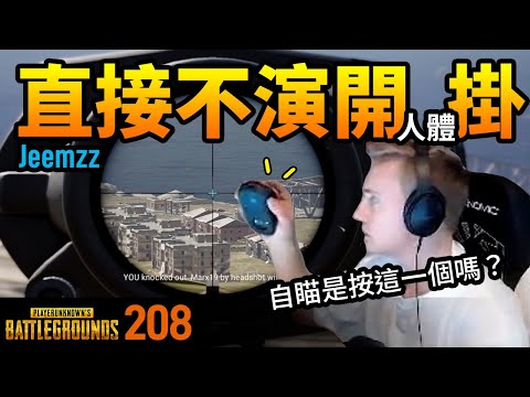 絕地求生精華#208｜Jeemzz不演了直播開起來！又有北美直播主被鎖帳號！拜託鎖一下亞服的垃圾外掛