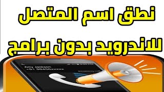 طريقة نطق إسم المتصل للاندرويد بدون برامج 2021