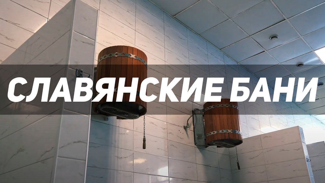 Реклама для бани. Славянские бани. Промо ролик. Видео продакшн - YouTube