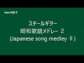 昭和歌謡メドレー２（Japanese song medley part2）Steel Guitar
