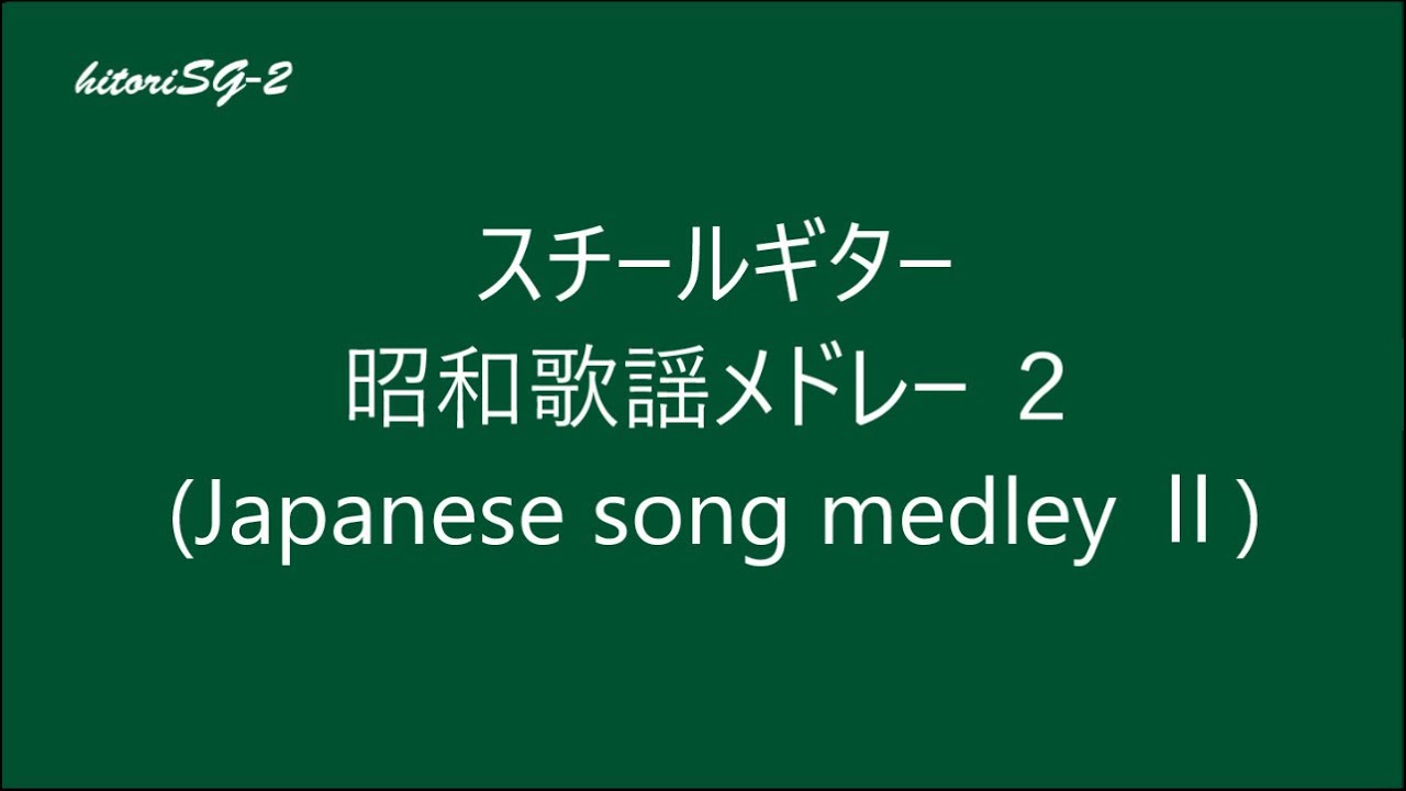 昭和歌謡メドレー2（Japanese song medley part2）Steel Guitar - YouTube