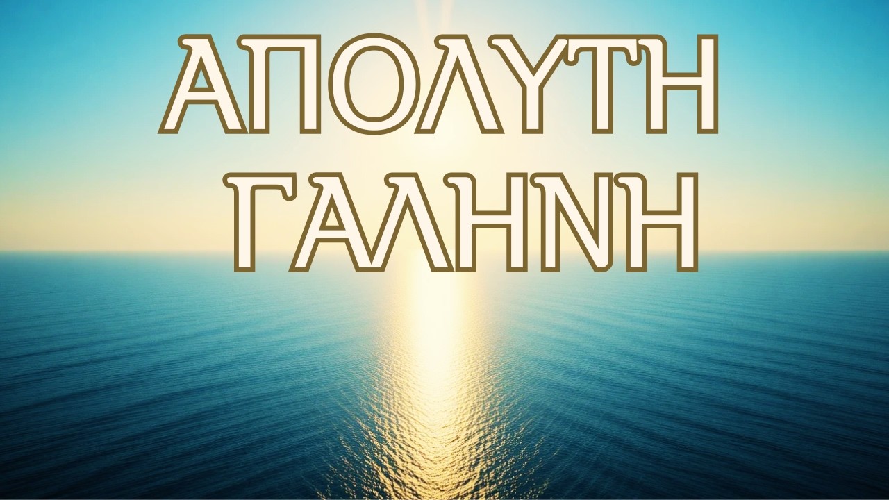 Ήρεμος Διαλογισμός & Θετικές Δηλώσεις για Ασφάλεια και Εσωτερική Ηρεμία